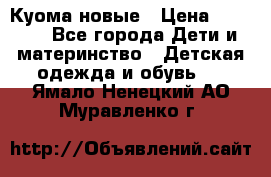 Куома новые › Цена ­ 3 600 - Все города Дети и материнство » Детская одежда и обувь   . Ямало-Ненецкий АО,Муравленко г.